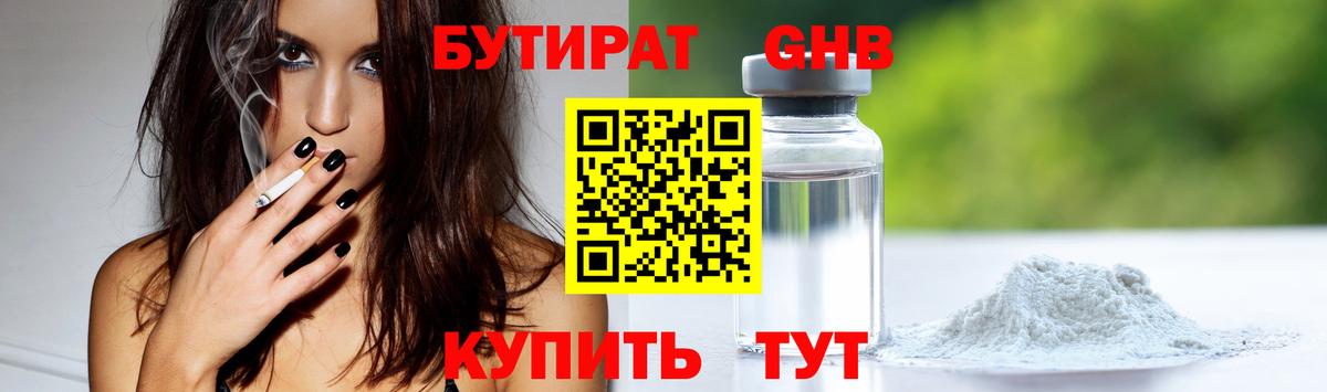 БУТИРАТ оксибутират Обнинск